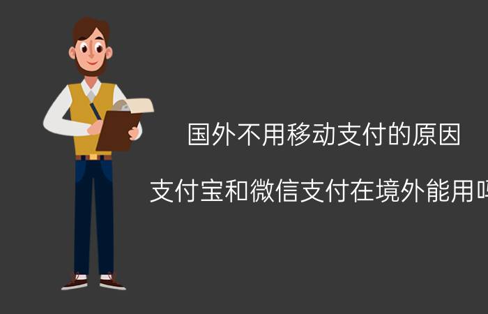 国外不用移动支付的原因 支付宝和微信支付在境外能用吗？